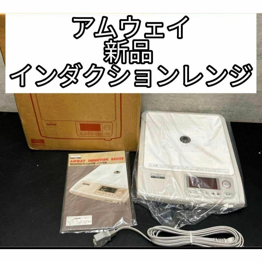 95年製 取扱説明書付き Amway 新品 インダクションレンジ 95年製 取扱説明書付き Amway 新品 インダクションレンジ