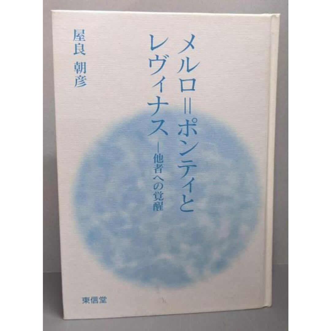 【中古】メルロ=ポンティとレヴィナス : 他者への覚醒/屋良朝彦 著/東信堂 エンタメ/ホビーの本(その他)の商品写真