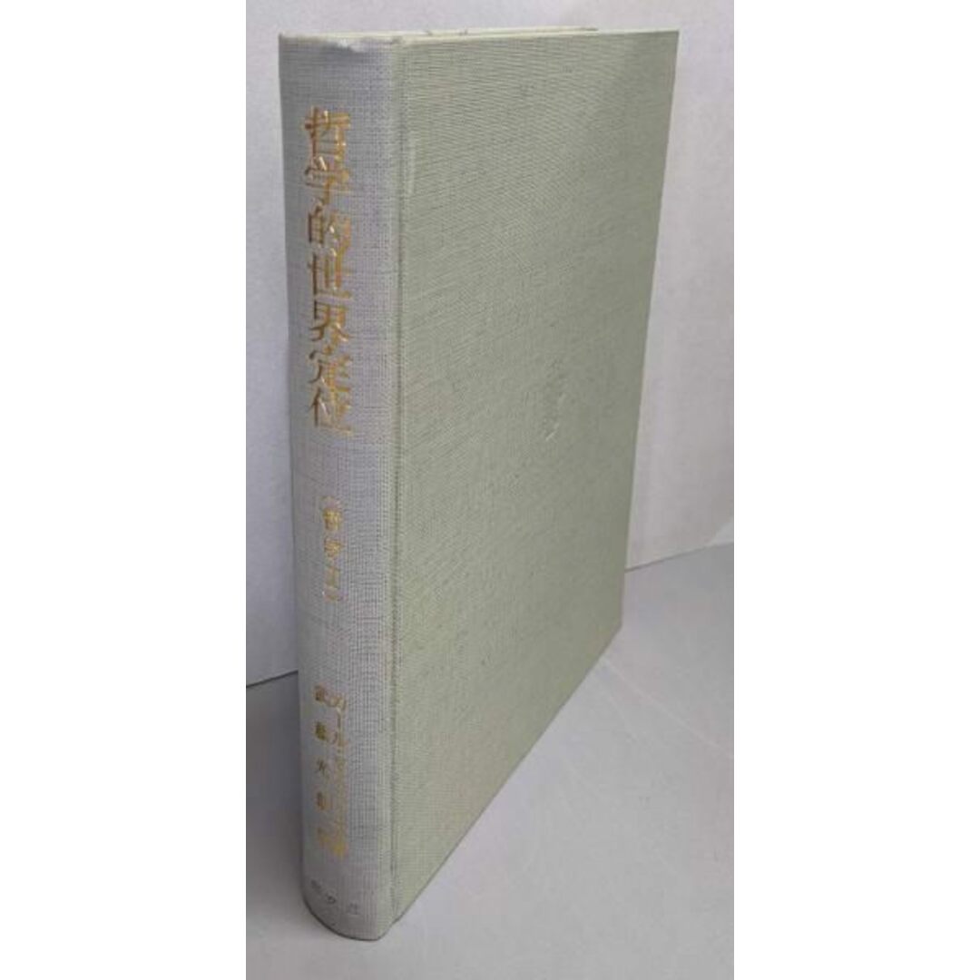 【中古】哲学的世界定位 哲学1/ヤスパース (著)、武藤 光朗 (翻訳)/創文社 エンタメ/ホビーの本(科学/技術)の商品写真