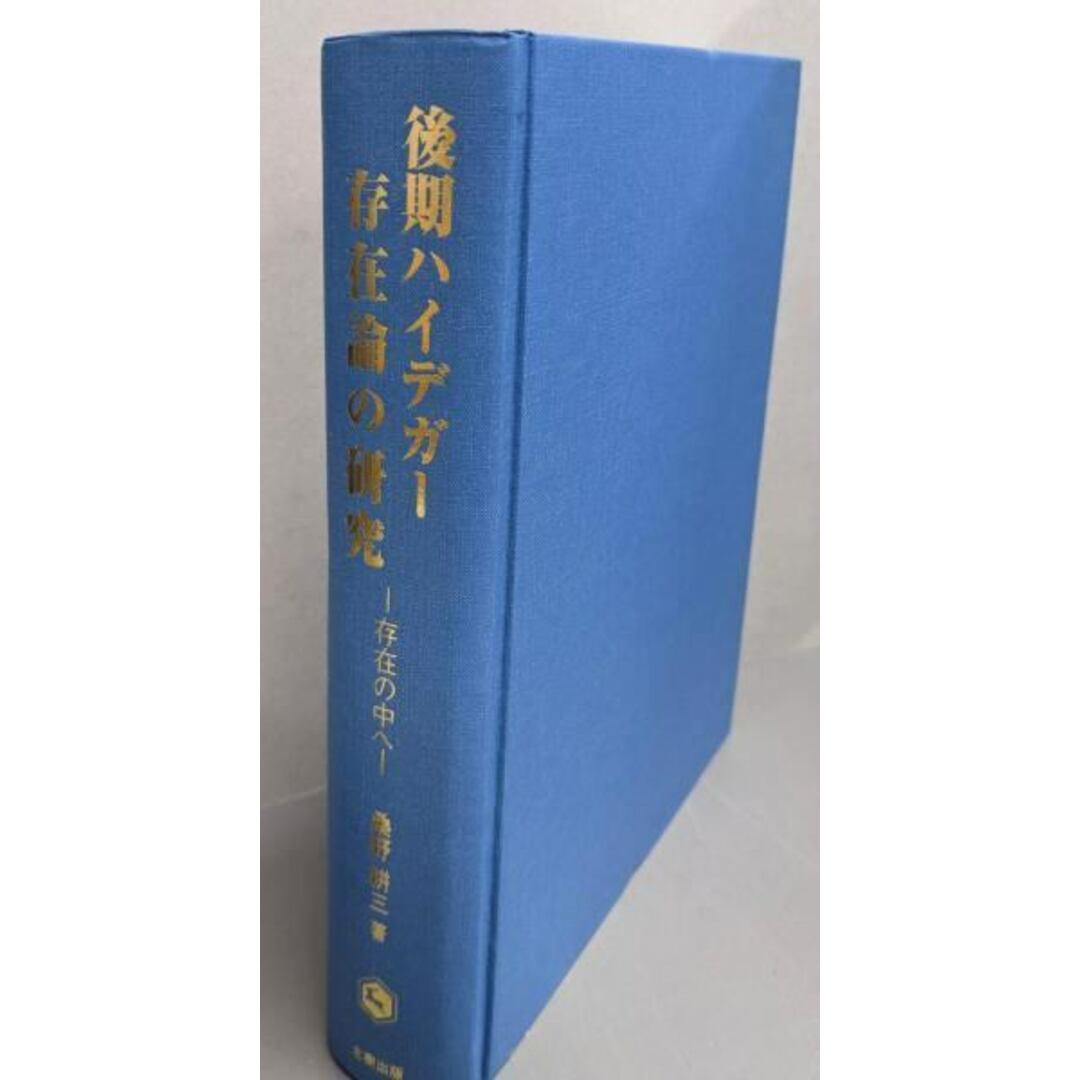 スーパーセール 半額 【中古】後期ハイデガー存在論の研究: 耕三/北樹出版 存在の中へ/桑野 人文+社会