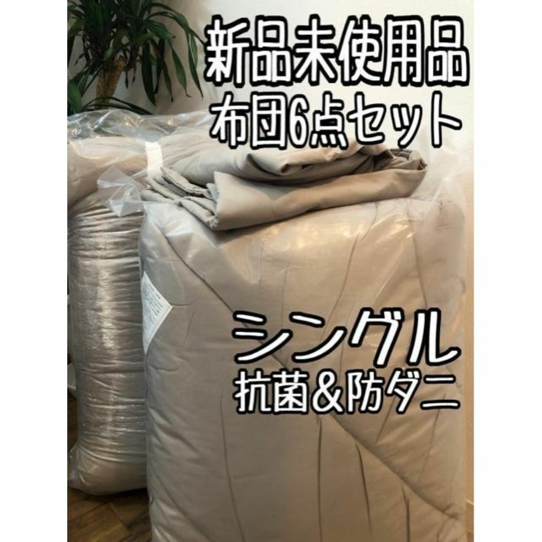 新品☆和式シングル布団6点セット♪厚み9cmしっかり敷布団♪〇 新品☆和式シングル布団6点セット♪厚み9cmしっかり敷布団♪〇