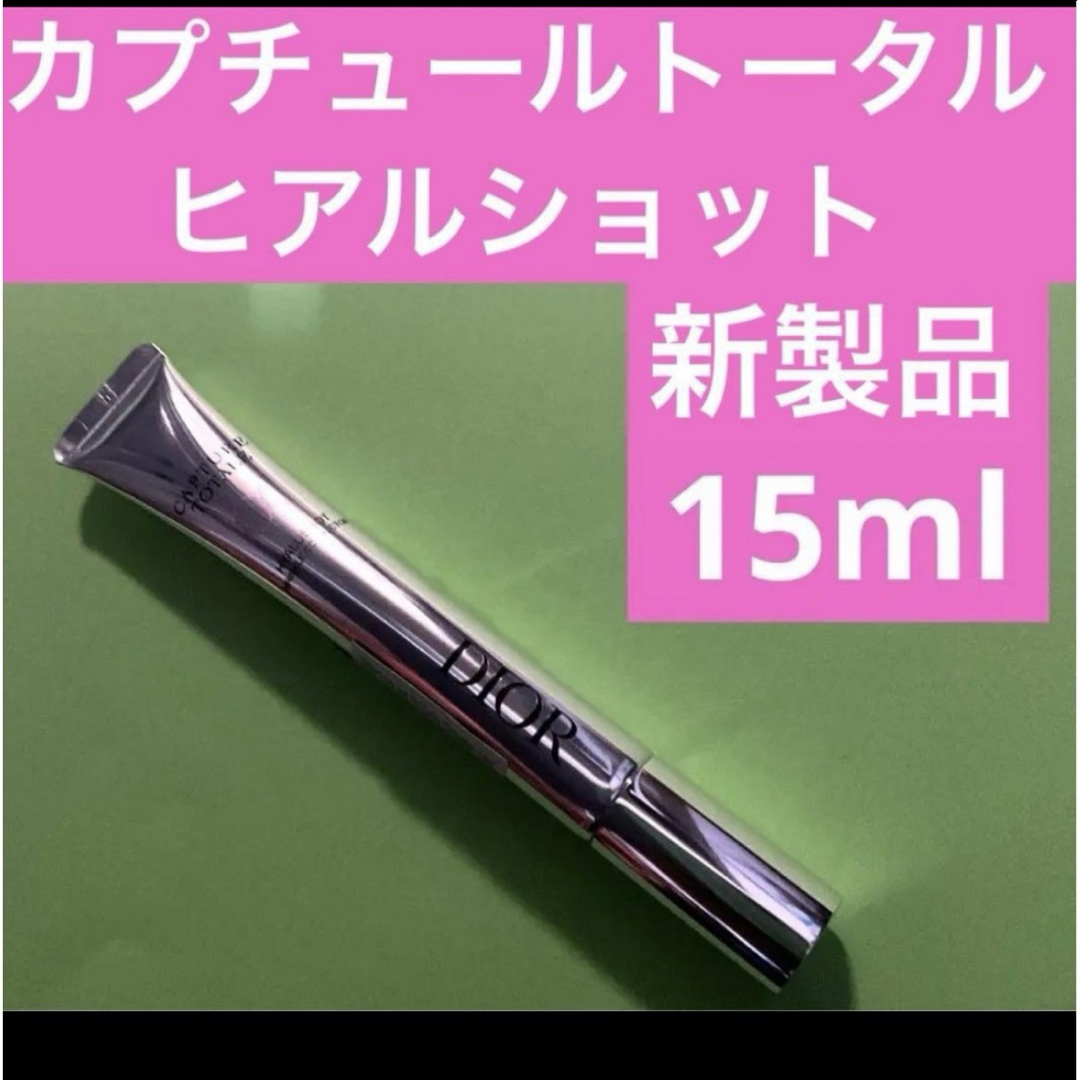 カプチュールトータルヒアルショット Dior (yamamonさんの カプチュールトータルヒアルショット Dior (yamamonさんの