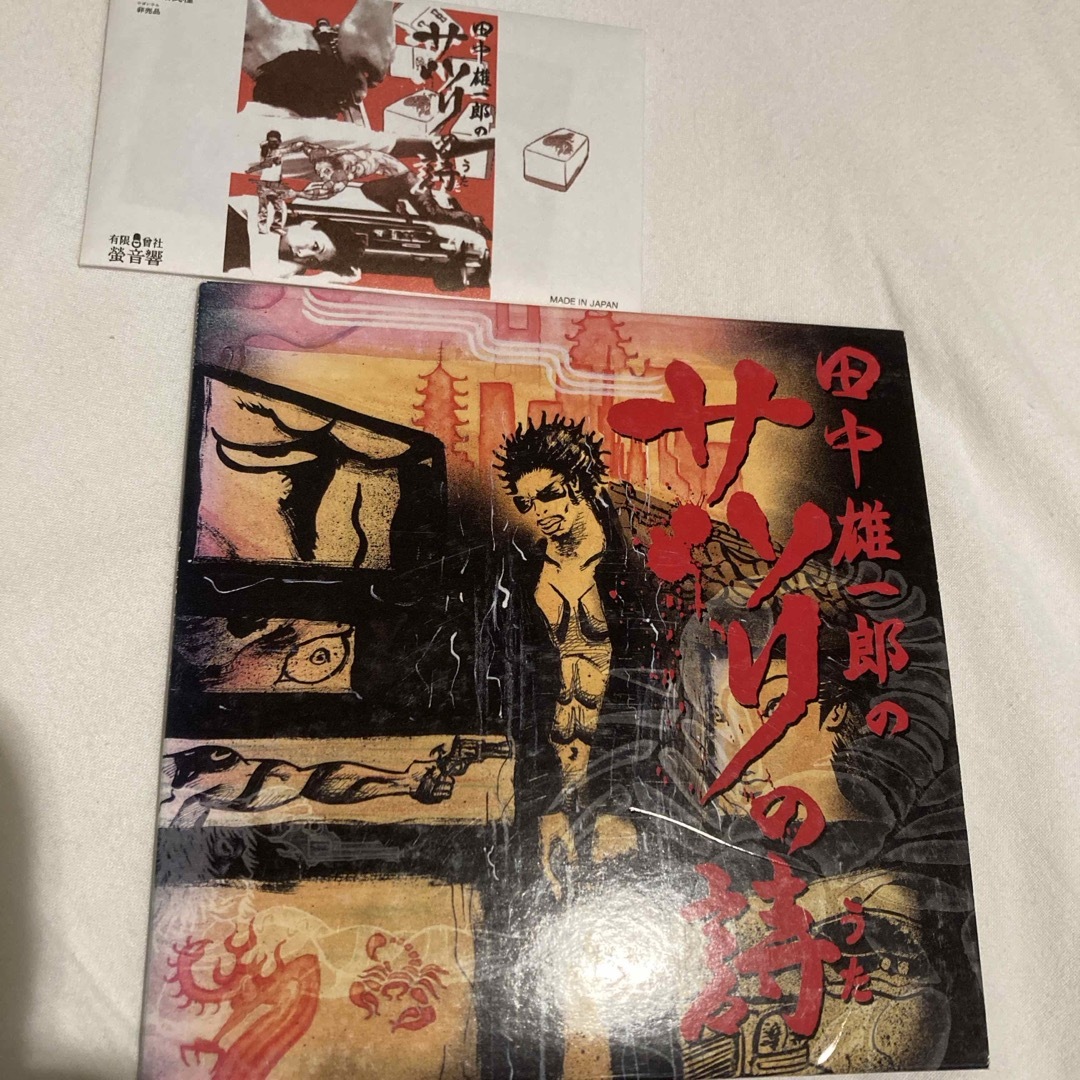 田中雄一郎のサソリの詩 エンタメ/ホビーのCD(ポップス/ロック(邦楽))の商品写真