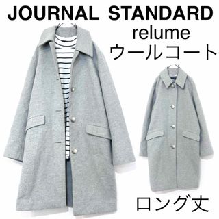 JOURNAL STANDARD relume(ロングコート)のフリマアイテム一覧 JOURNAL STANDARD relume(ロングコート)のフリマアイテム一覧