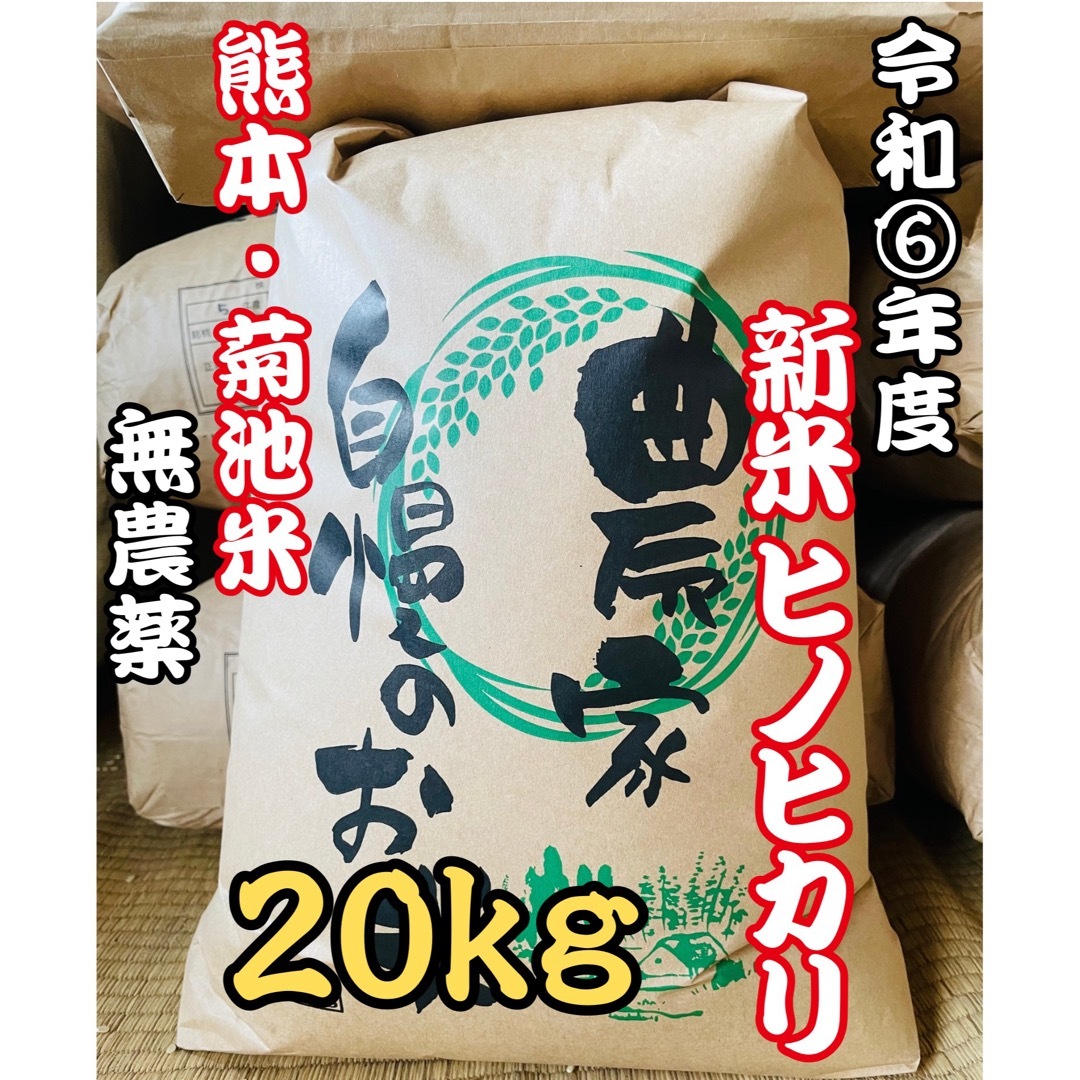 令和6年度新米 ヒノヒカリ 無農薬 菊池米 20kg 令和6年度新米 ヒノヒカリ 無農薬 菊池米 20kg