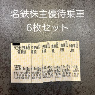 メイテツヒャッカテン(名鉄百貨店)の【本日限定価格】名鉄株主優待乗車証　6枚セット　名鉄(鉄道乗車券)