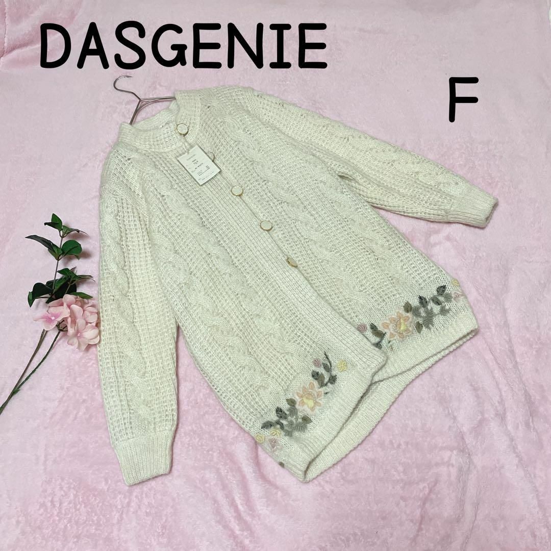 DASGENIE(F)カーディガン 花柄刺繍 ニット オフホワイト 新品 DASGENIE(F)カーディガン 花柄刺繍 ニット オフホワイト 新品