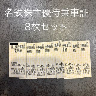 【本日限定価格】名鉄株主優待乗車証　8枚セット　名鉄(鉄道乗車券)