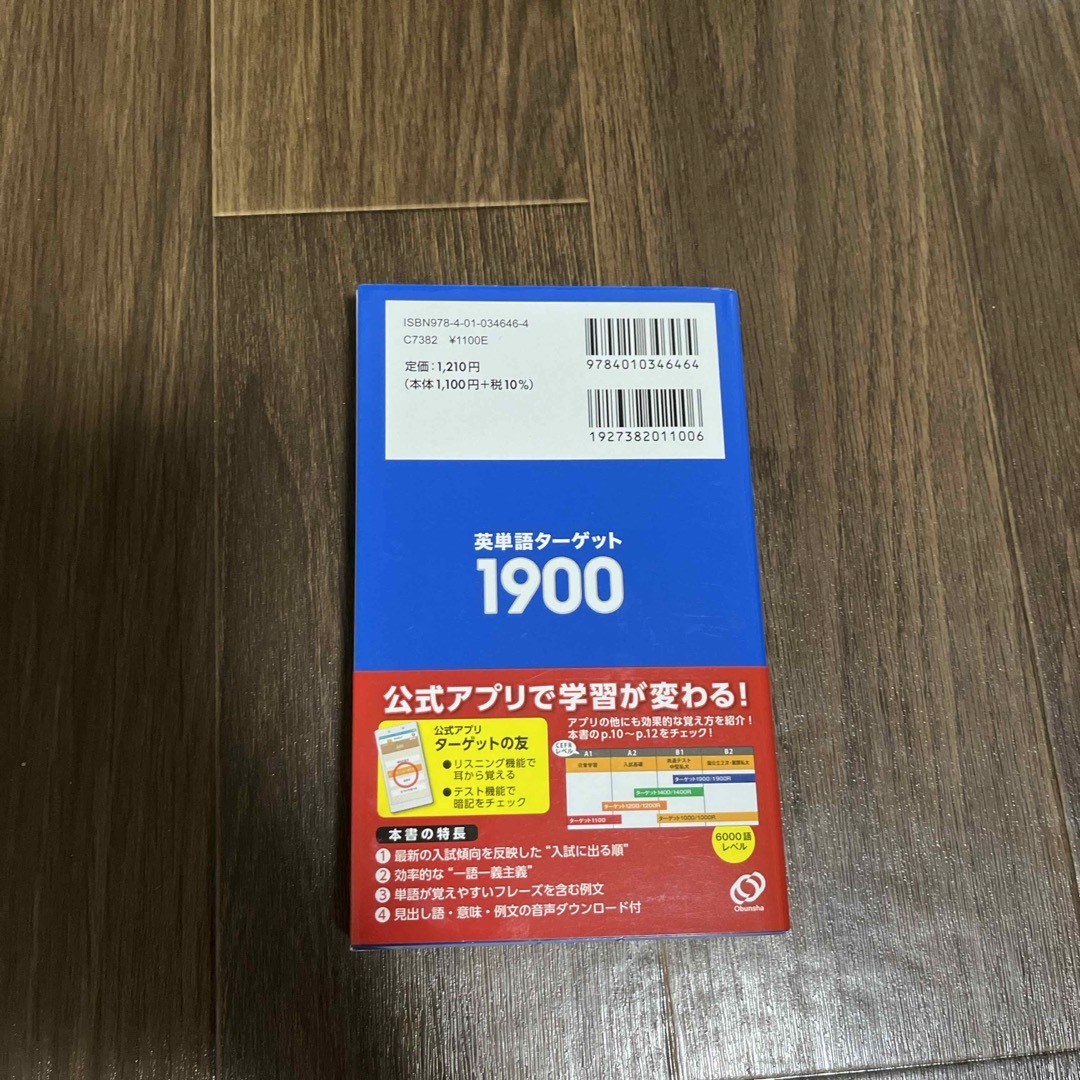 旺文社(オウブンシャ)の英単語ターゲット１９００ エンタメ/ホビーの本(資格/検定)の商品写真