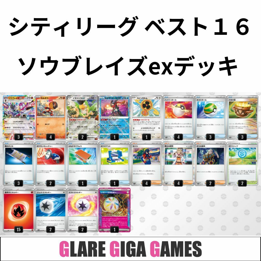 ソウブレイズexデッキ(シティリーグ ベスト16・レガシー ソウブレイズexデッキ(シティリーグ ベスト16・レガシー