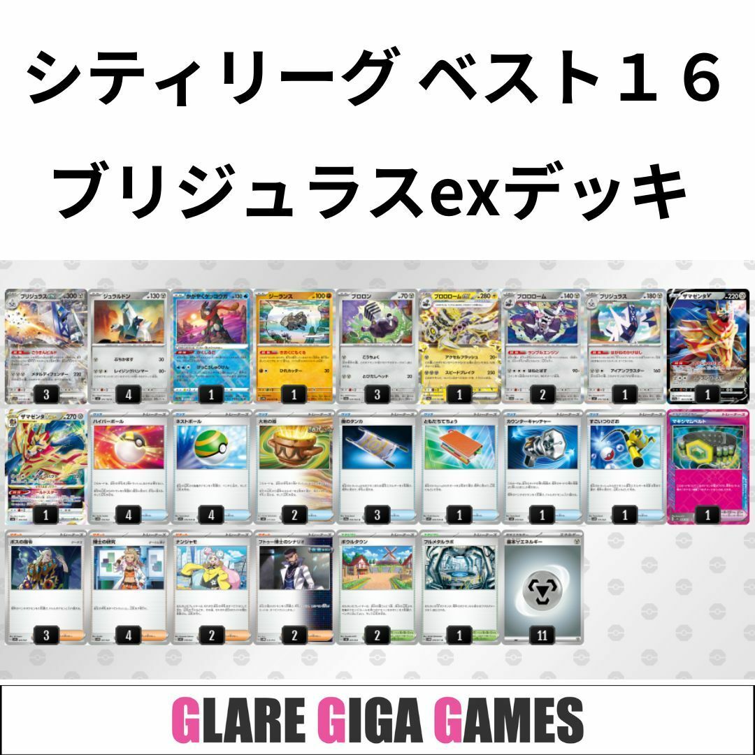 ブリジュラスexデッキ(シティリーグ ベスト16・ザマゼンタVSTAR ブリジュラスexデッキ(シティリーグ ベスト16・ザマゼンタVSTAR