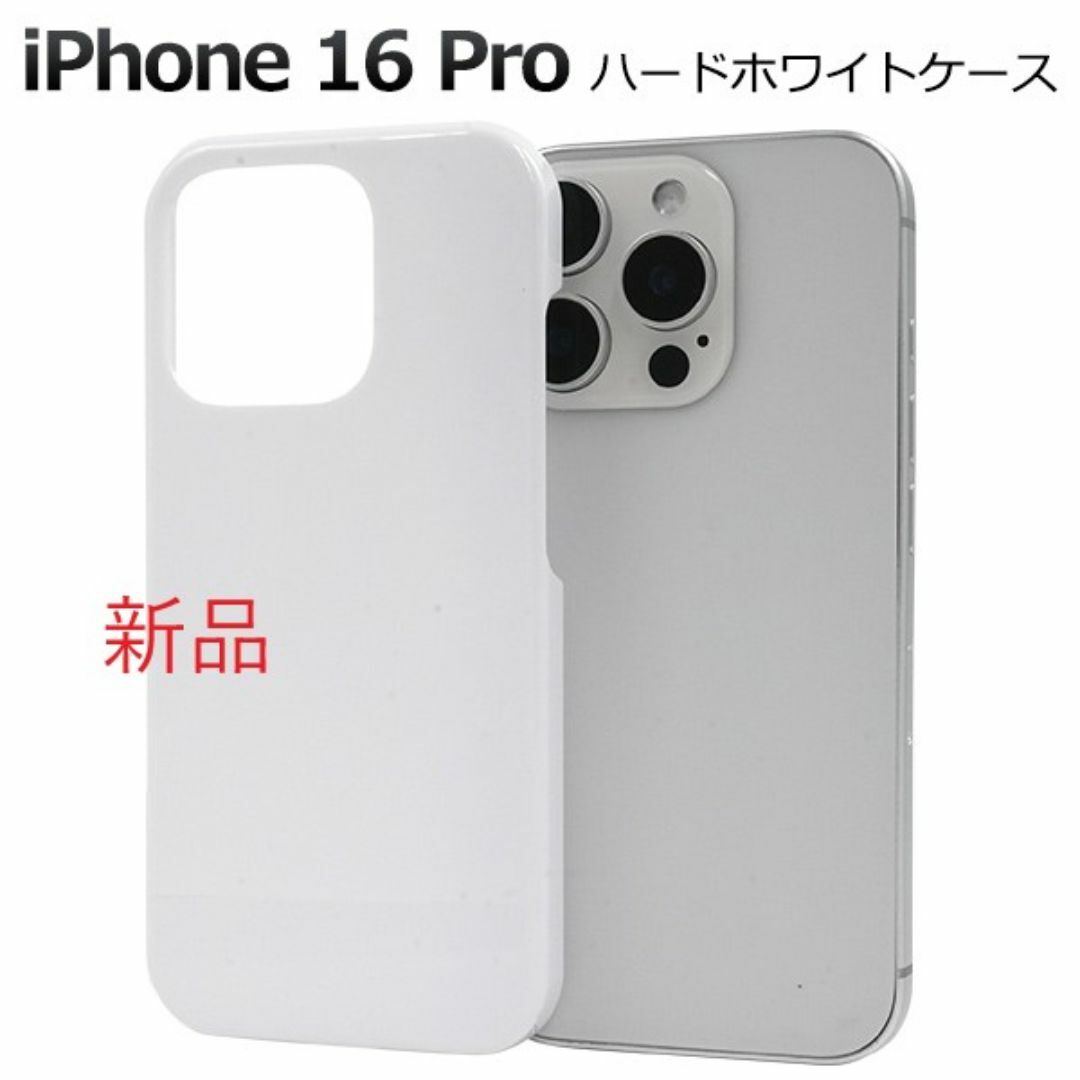 Apple - 新品□iPhone 16 Pro用シンプルなハードスマホケース Apple - 新品□iPhone 16 Pro用シンプルなハードスマホケース