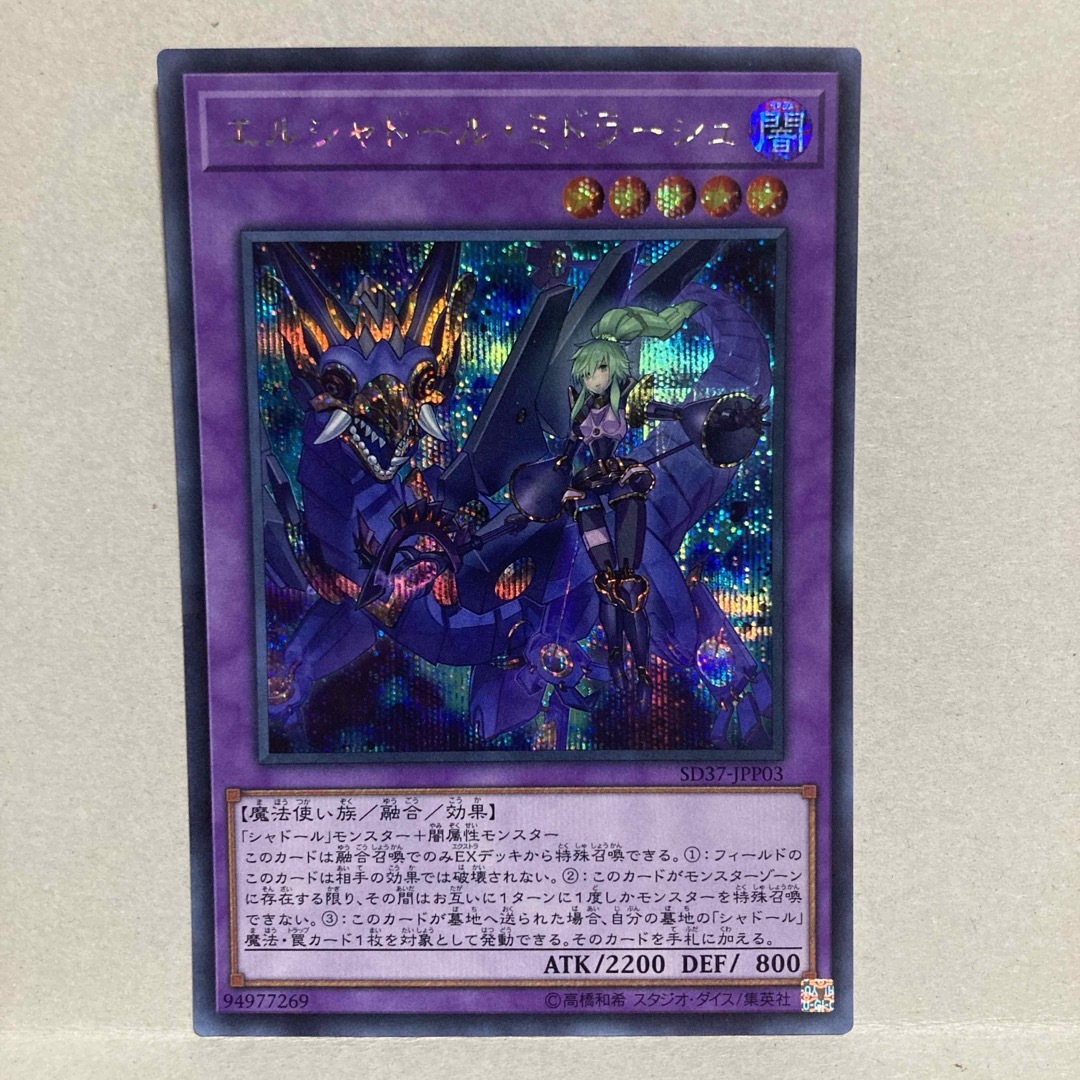 遊戯王 - 美品 エルシャドール ミドラーシュ シークレット 絵 遊戯王 - 美品 エルシャドール ミドラーシュ シークレット 絵