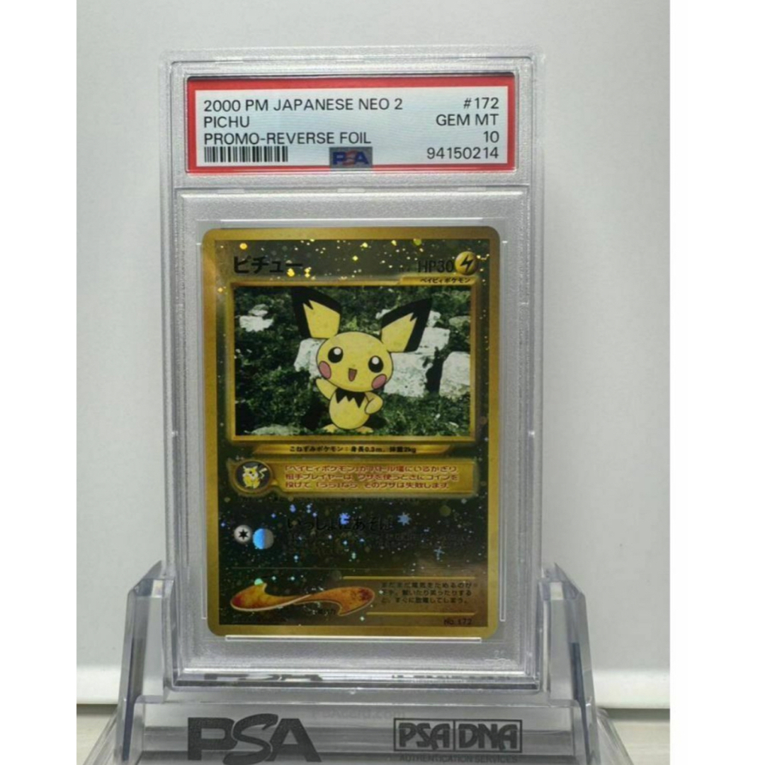 ピチュー 旧裏 psa9 psa10セット ピチュー 旧裏 psa9 psa10セット