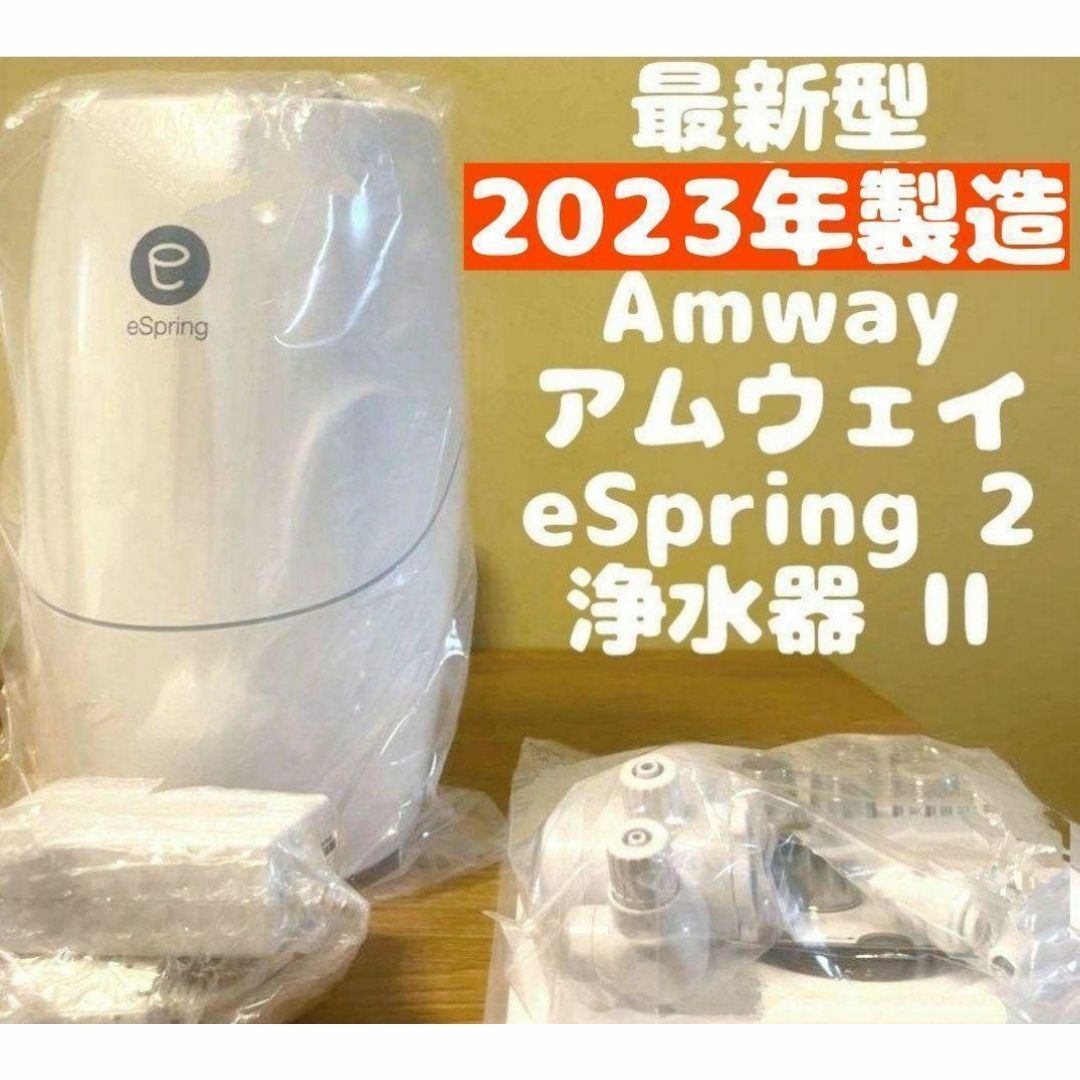 eSpring 2 2023年製 アムウェイ 浄水器 II Amway @ eSpring 2 2023年製 アムウェイ 浄水器 II Amway @