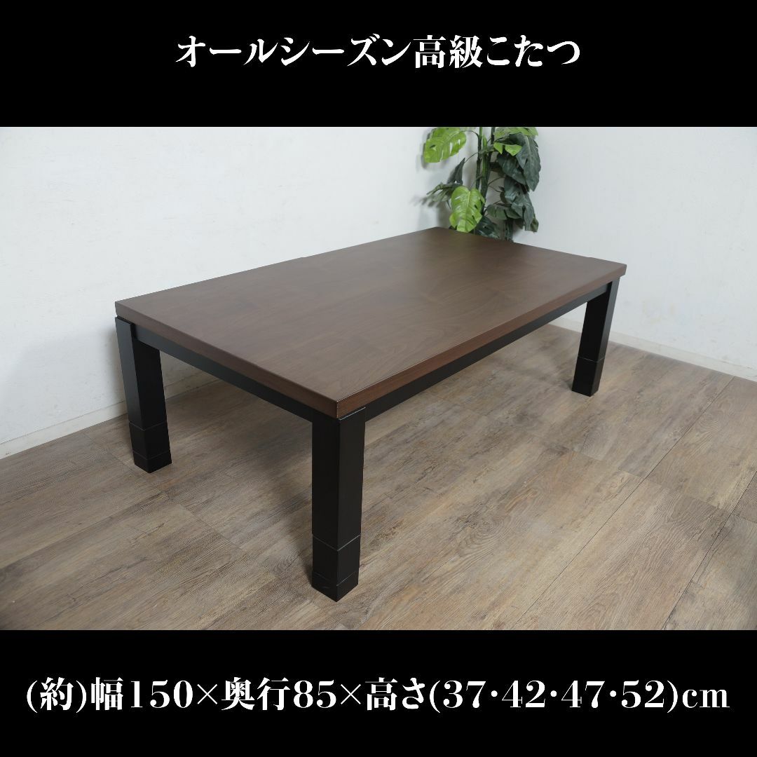 送料無料 【新品】幅150㎝ 高さが調節できる リビングこたつ 送料無料 【新品】幅150㎝ 高さが調節できる リビングこたつ