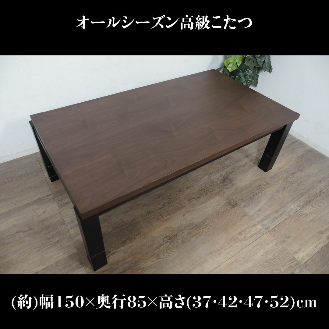 送料無料 【新品】幅150㎝ 高さが調節できる リビングこたつ 送料無料 【新品】幅150㎝ 高さが調節できる リビングこたつ