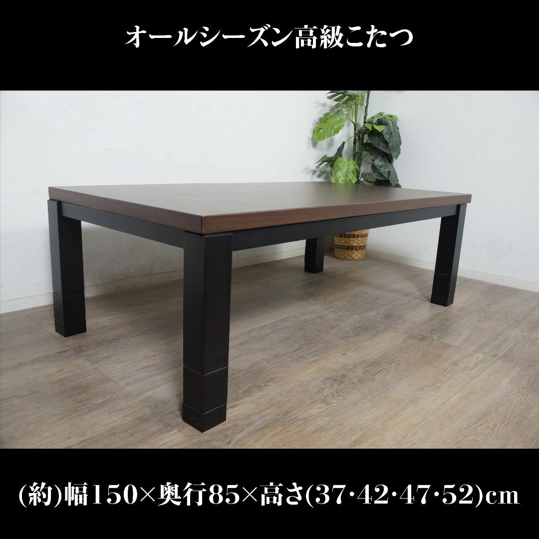 送料無料 【新品】幅150㎝ 高さが調節できる リビングこたつ 送料無料 【新品】幅150㎝ 高さが調節できる リビングこたつ