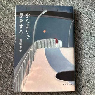 シュウエイシャ(集英社)の水たまりで息をする(文学/小説)