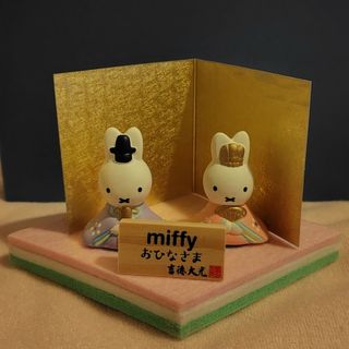 ミッフィー(miffy)の雛人形　ミッフィー(キャラクターグッズ)