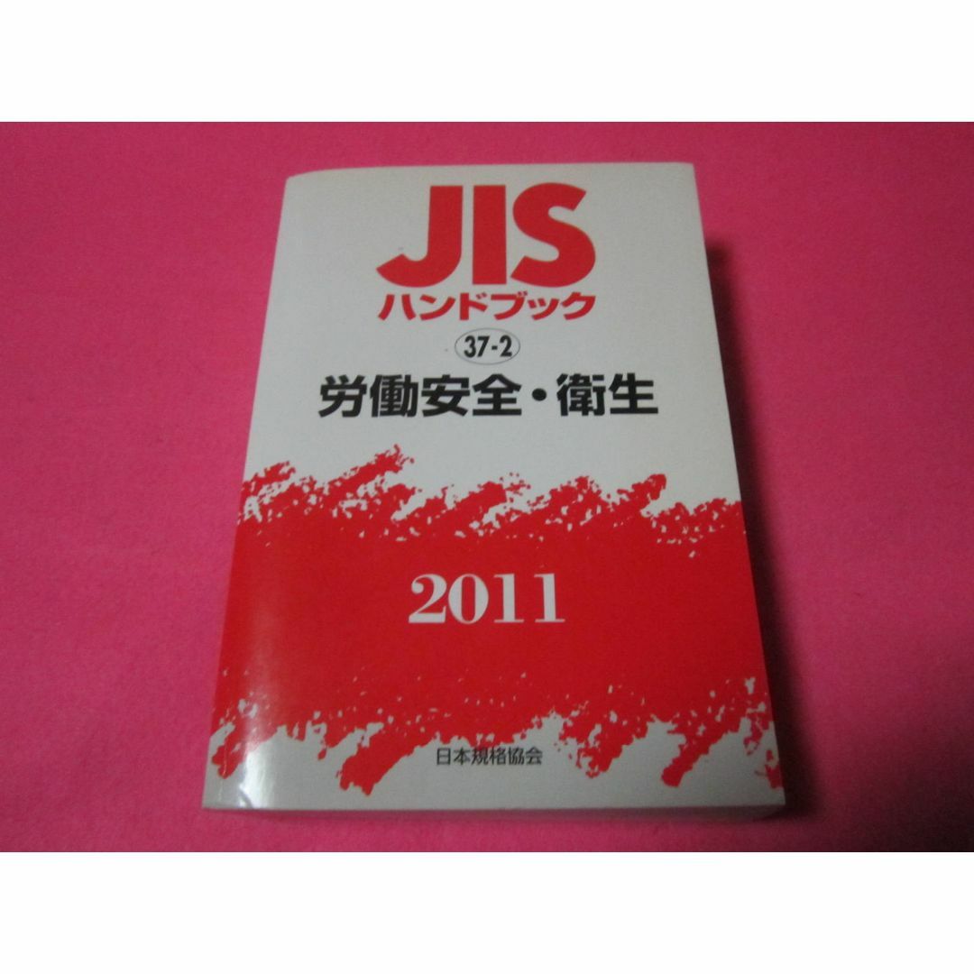 JISハンドブック 37-2 2011 労働安全・衛生の通販 by JISハンドブック 37-2 2011 労働安全・衛生の通販 by