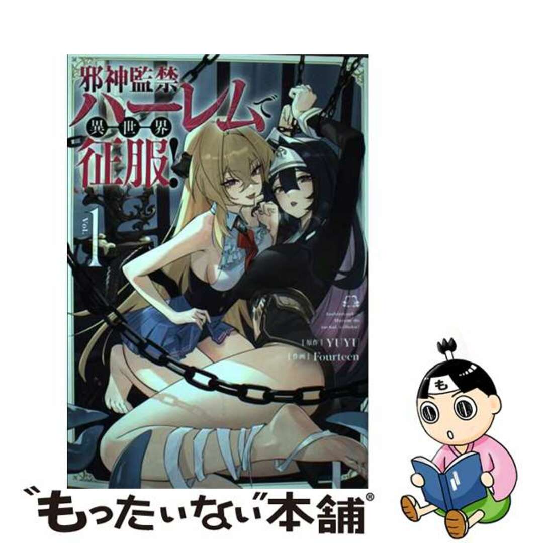 【中古】 邪神監禁ハーレムで異世界征服! 1/KADOKAWA/YUYU エンタメ/ホビーの漫画(青年漫画)の商品写真