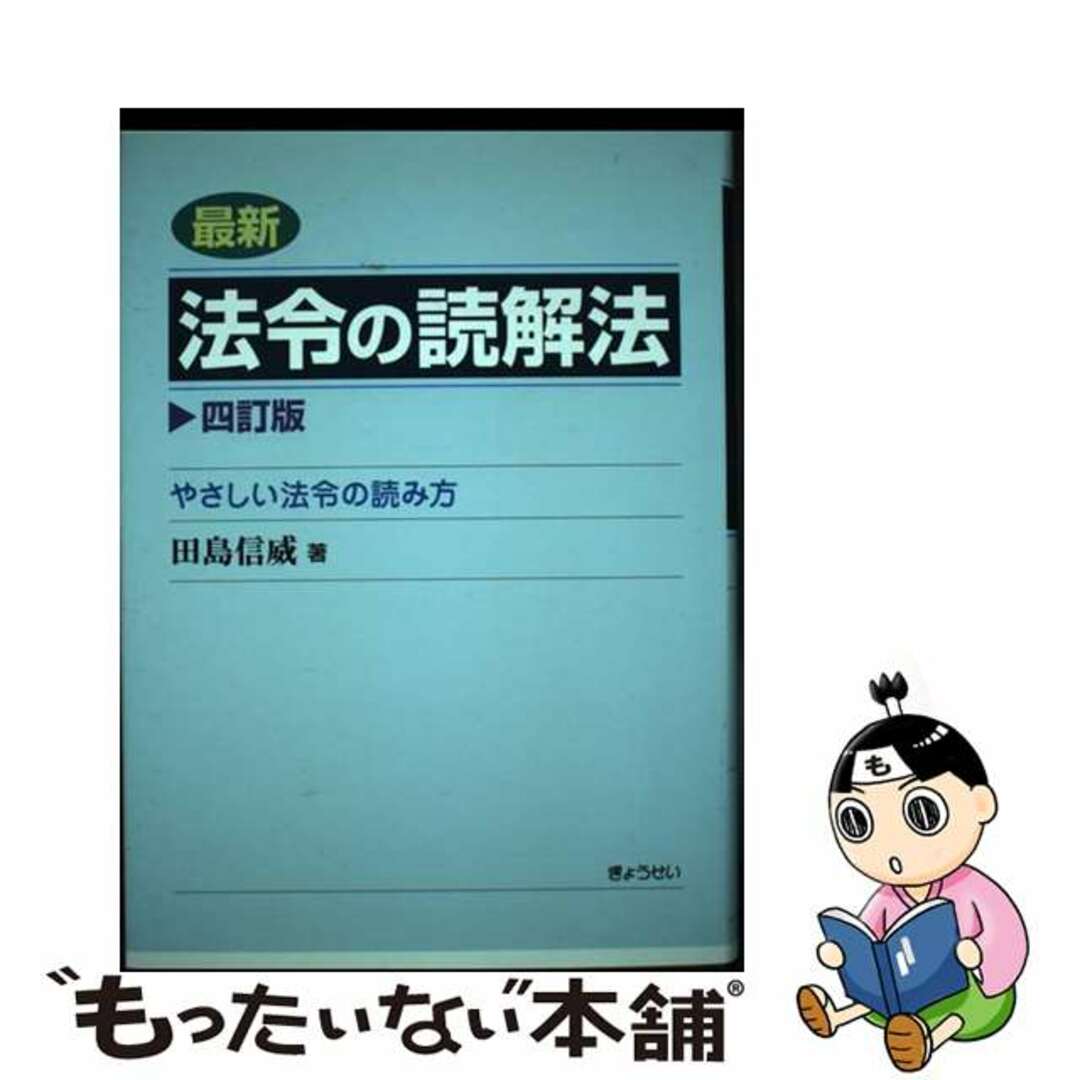 中古】 最新法令の読解法 やさしい法令の読み方 4訂版 中古】 最新法令の読解法 やさしい法令の読み方 4訂版