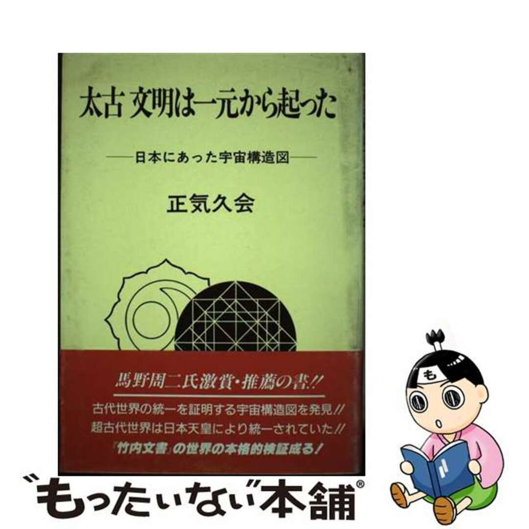 【中古】 太古文明は一元から起った 日本にあった宇宙構造図/東興書院/正気久会 エンタメ/ホビーの本(人文/社会)の商品写真