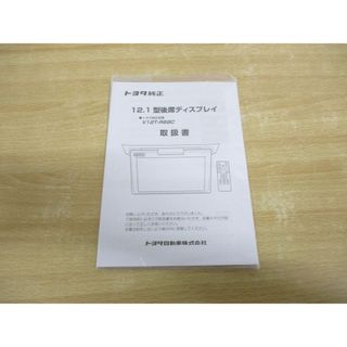 ●01)【同梱不可】トヨタ純正 12.1型後席ディスプレイ/トヨタ純正型番 V12T-R68C 取扱書/トヨタ自動車/デンソーテン/取扱説明書/A(カーナビ/カーテレビ)