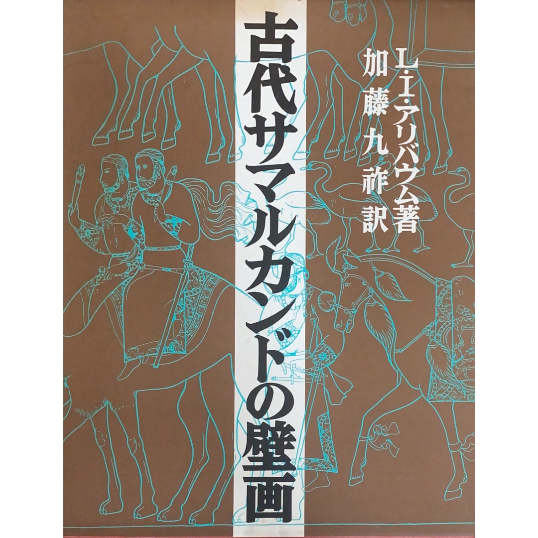 ［中古］古代サマルカンドの壁画　ラザール・イズライレヴィッチ・アルバウム　管理番号：20241029-1