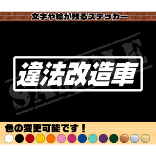 『違法改造車』パロディステッカー　4.5cm×17cm(車外アクセサリ)