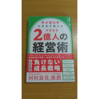 サイゼリヤ元社長が教える年間客数２億人の経営術(ビジネス/経済)