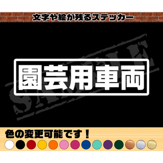 『園芸用車両』パロディステッカー　4.5cm×17cm(車外アクセサリ)