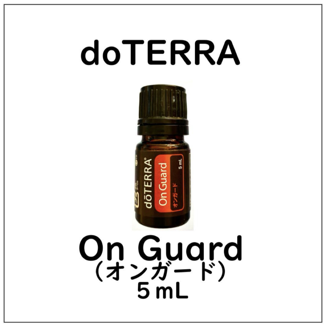 doTERRA - 【正規品 新品 未開封】5ml オンガード doTERRAドテラ doTERRA - 【正規品 新品 未開封】5ml オンガード doTERRAドテラ