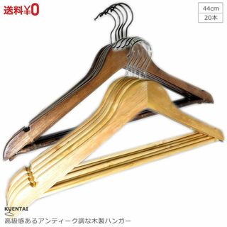 木製ハンガー 20本セット 44cm おしゃれ 高級感 アンティーク 北欧 おしゃれ 無印 すべらない 収納 クローゼット ワイシャツ 引っ越し 新生活(日用品/生活雑貨)