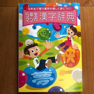 ベネッセ(Benesse)の進研ゼミ　5年生マンガ　漢字辞典(語学/参考書)