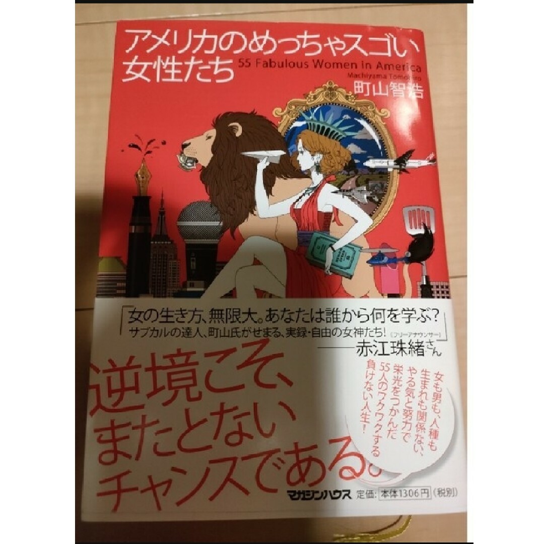 マガジンハウス(マガジンハウス)のアメリカのめっちゃスゴい女性たち エンタメ/ホビーの本(文学/小説)の商品写真