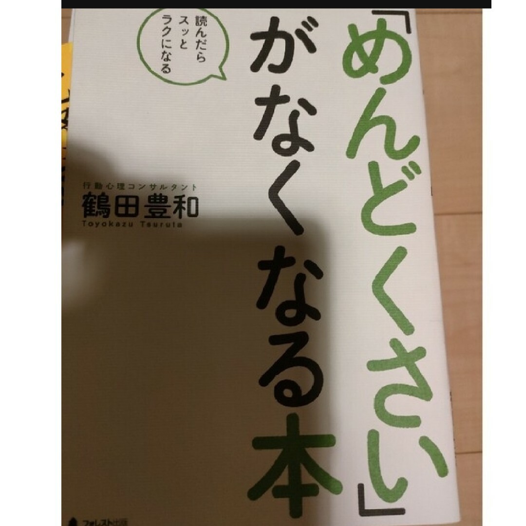 「めんどくさい」がなくなる本 エンタメ/ホビーの本(ビジネス/経済)の商品写真