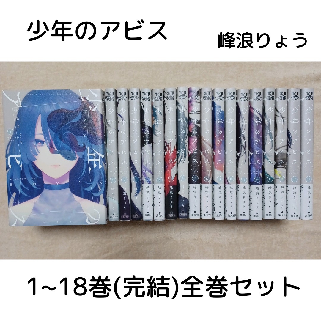 少年のアビス☆1~18巻(完結)★全巻セット☆峰浪りょう | フリマアプリ ラクマ 少年のアビス☆1~18巻(完結)★全巻セット☆峰浪りょう | フリマアプリ ラクマ