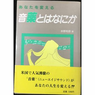 あなたを変える音薬とはなにか 単行本(アート/エンタメ)