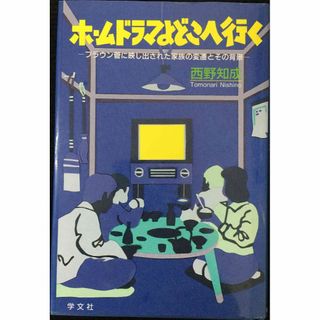 ホームドラマよどこへ行く: ブラウン管に映し出された家族の変遷とその(アート/エンタメ)