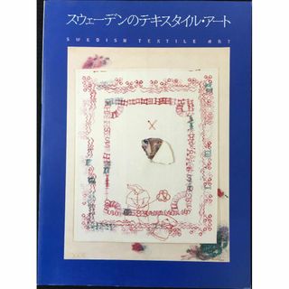 スウェーデンのテキスタイル・アート 単行本(アート/エンタメ)