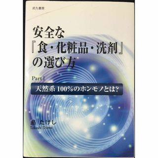 安全な 『食・化粧品・洗剤』 の選び方 PartⅠ 天然系100％の(アート/エンタメ)