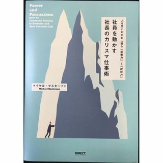 社員を動かす「社長のカリスマ仕事術」??人を思いのままに操る「影響力(アート/エンタメ)
