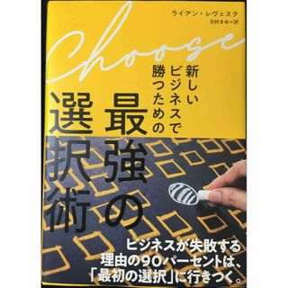 Choose??新しいビジネスで勝つための最強の選択術（チューズ） (アート/エンタメ)