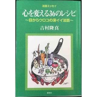 心を変える36のレシピ?目からウロコの深イイ法話 単行本(アート/エンタメ)