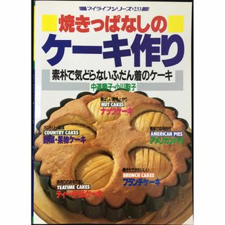 焼きっぱなしのケーキ作り: 素朴で気どらないふだん着のケーキ (マイ(アート/エンタメ)