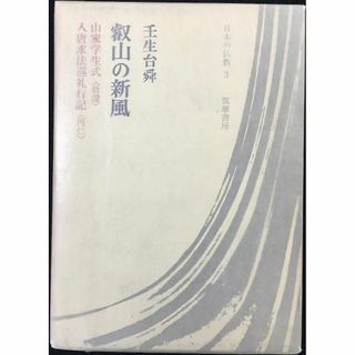 叡山の新風?山家学生式<最澄>入唐求法巡礼行記<円仁> (1967年(アート/エンタメ)