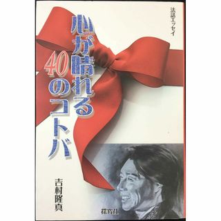 心が晴れる40のコトバ (法話エッセイ) 単行本(アート/エンタメ)
