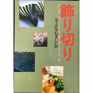 飾り切り本 包丁が生む美しい形(アート/エンタメ)